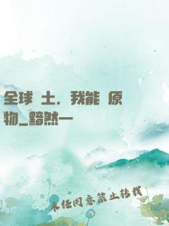 全球廢土，我能還原萬物