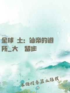 全球廢土：仙帝的避難所