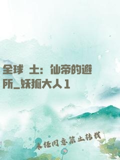 全球廢土：仙帝的避難所