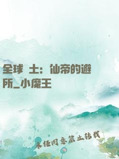 全球廢土：仙帝的避難所