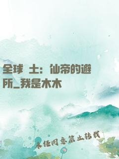 全球廢土：仙帝的避難所