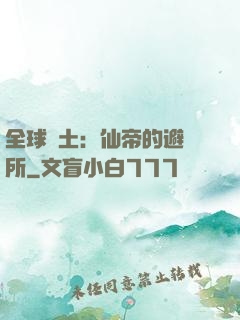 全球廢土：仙帝的避難所