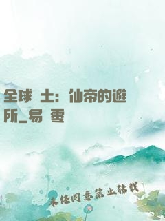 全球廢土：仙帝的避難所