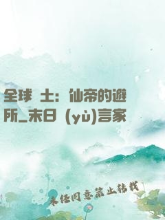 全球廢土：仙帝的避難所