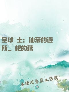全球廢土：仙帝的避難所
