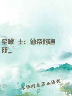 全球廢土：仙帝的避難所