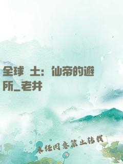 全球廢土：仙帝的避難所