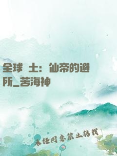 全球廢土：仙帝的避難所
