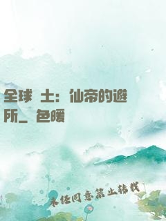 全球廢土：仙帝的避難所