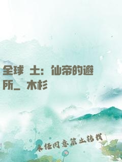 全球廢土：仙帝的避難所