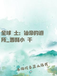 全球廢土：仙帝的避難所