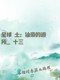 全球廢土：仙帝的避難所