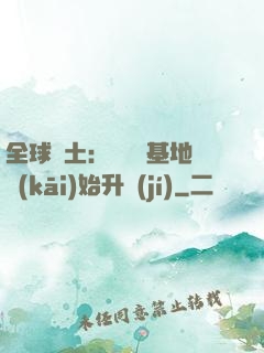全球廢土：從廢棄基地開(kāi)始升級(jí)