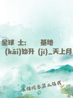 全球廢土：從廢棄基地開(kāi)始升級(jí)
