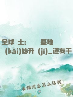 全球廢土：從廢棄基地開(kāi)始升級(jí)