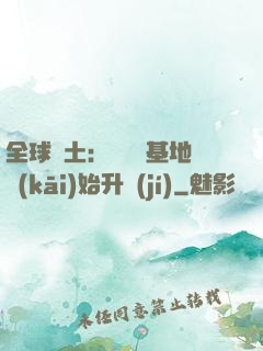 全球廢土：從廢棄基地開(kāi)始升級(jí)