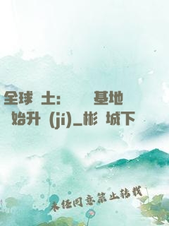 全球廢土：從廢棄基地開始升級(jí)
