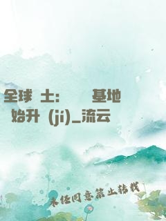 全球廢土：從廢棄基地開始升級(jí)