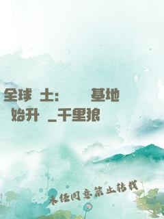 全球廢土：從廢棄基地開始升級