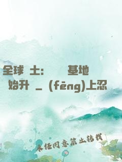 全球廢土：從廢棄基地開始升級
