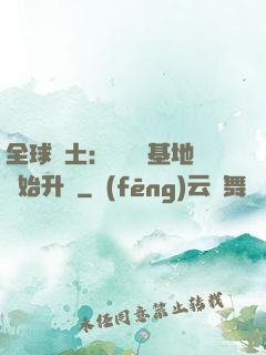 全球廢土：從廢棄基地開始升級