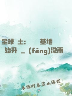 全球廢土：從廢棄基地開始升級