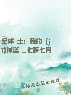 全球廢土：我的機(jī)械堡壘