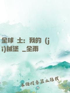 全球廢土：我的機(jī)械堡壘