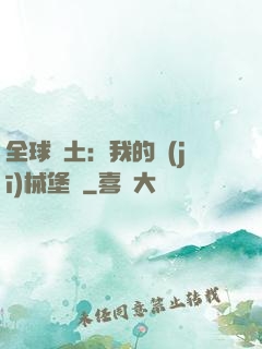 全球廢土：我的機(jī)械堡壘
