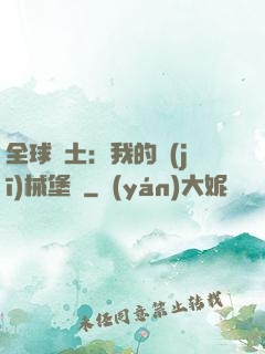全球廢土：我的機(jī)械堡壘