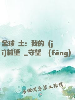 全球廢土：我的機(jī)械堡壘