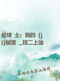 全球廢土：我的機(jī)械堡壘