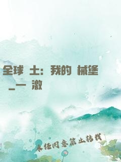 全球廢土：我的機械堡壘