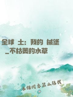全球廢土：我的機械堡壘