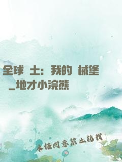 全球廢土：我的機械堡壘