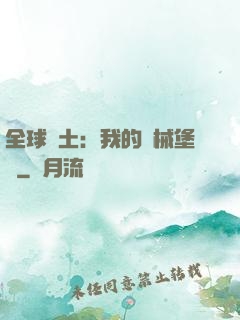全球廢土：我的機械堡壘