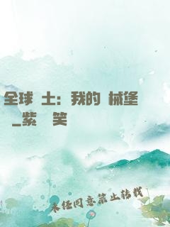 全球廢土：我的機械堡壘