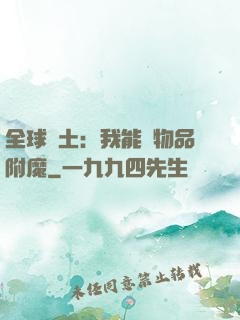 全球廢土：我能為物品附魔