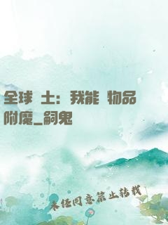 全球廢土：我能為物品附魔