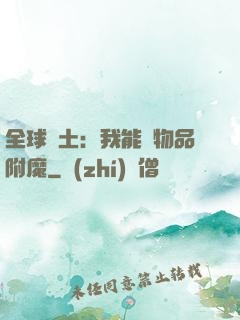 全球廢土：我能為物品附魔