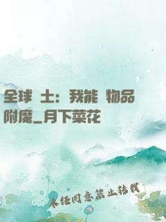 全球廢土：我能為物品附魔