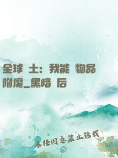 全球廢土：我能為物品附魔