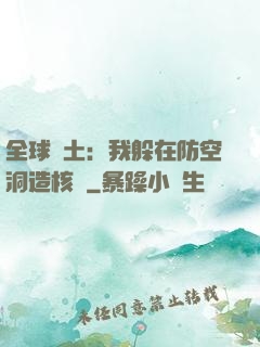 全球廢土：我躲在防空洞造核彈