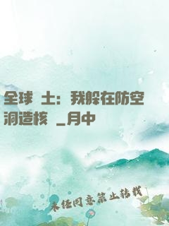 全球廢土：我躲在防空洞造核彈