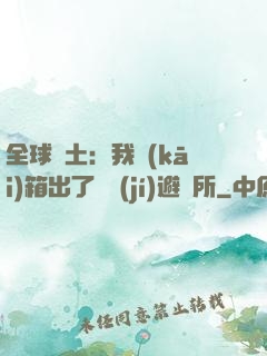 全球廢土：我開(kāi)箱出了頂級(jí)避難所