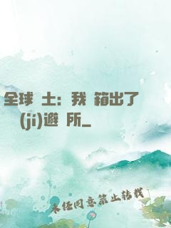 全球廢土：我開箱出了頂級(jí)避難所