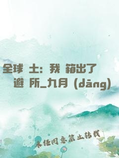 全球廢土：我開箱出了頂級避難所