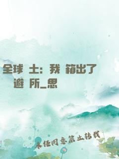 全球廢土：我開箱出了頂級避難所