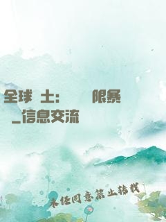 全球廢土：獎勵無限暴擊