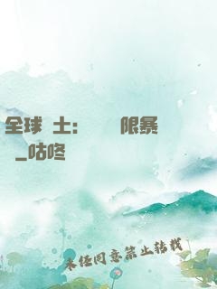 全球廢土：獎勵無限暴擊